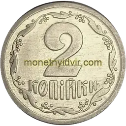 2 копійки 1993 1ВА Реверс