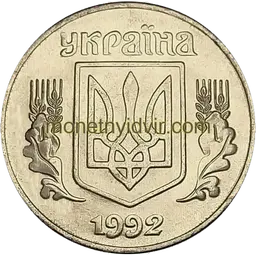 5 копійок 1992 1.1ААм Аверс