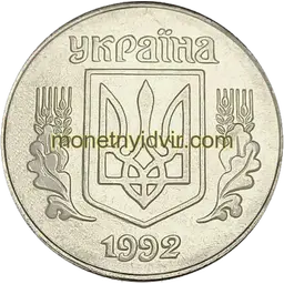 5 копійок 1992 1.21ААм Аверс