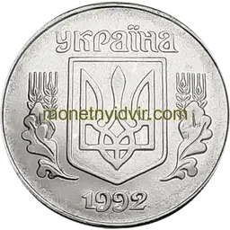 5 копійок 1992 1.22ААм Аверс