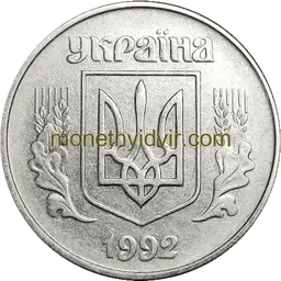 5 копійок 1992 2БАг Аверс