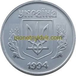 5 копійок 1994 1БАг Аверс