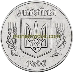 5 копійок 1996 1БАг Аверс