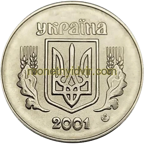 5 копійок 2001 1ВАм Аверс
