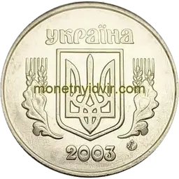 5 копійок 2003 1ВБм Аверс