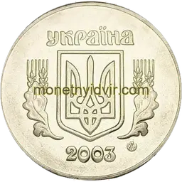 5 копійок 2003 2ВАм Аверс