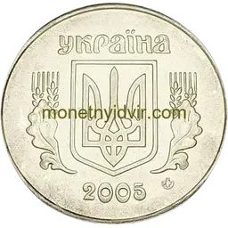 5 копійок 2005 1ВГм Obverse