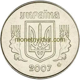 5 копійок 2007 1ВБм Obverse