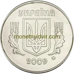 5 копійок 2009 1ВГм Аверс