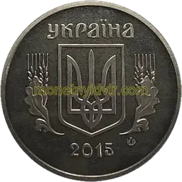 5 копійок 2015 1ВГм Obverse