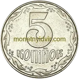 5 копійок 1992 1.1ААм Реверс