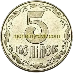 5 копійок 1992 1.21АБм Реверс