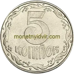 5 копійок 1992 1.1АВм Реверс