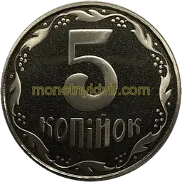 5 копійок 2006 1ВГм Реверс