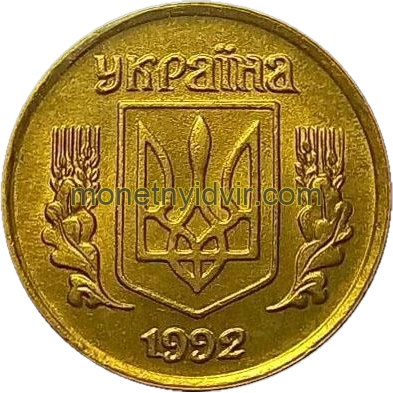 10 копійок 1992 1.11ААм Obverse