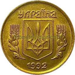 10 копійок 1992 1.11ААм Аверс
