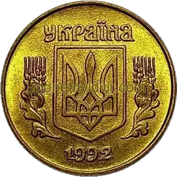 10 копійок 1992 1.13ААм Аверс