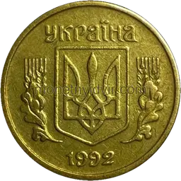 10 копійок 1992 1.14ГАм Аверс
