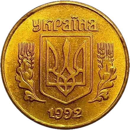 10 копійок 1992 1.2ААг Obverse