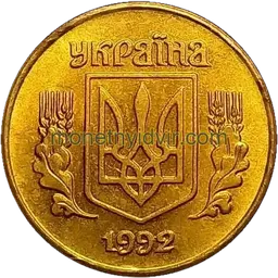 10 копійок 1992 1.2ААг Аверс