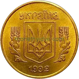 10 копійок 1992 1.32ААм Obverse