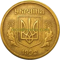 10 копійок 1992 2.2БАк Аверс