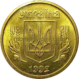 10 копійок 1992 2.1ААм Obverse
