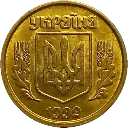10 копійок 1992 3.11ВАм Obverse