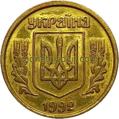10 копійок 1992 3.12ААм Obverse