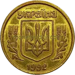 10 копійок 1992 3.12ААм Аверс