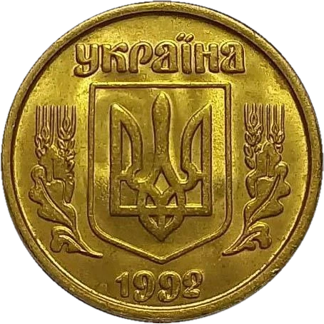10 копійок 1992 3.2ВАм Obverse