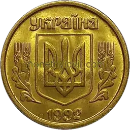 10 копійок 1992 3.2ВАм Аверс