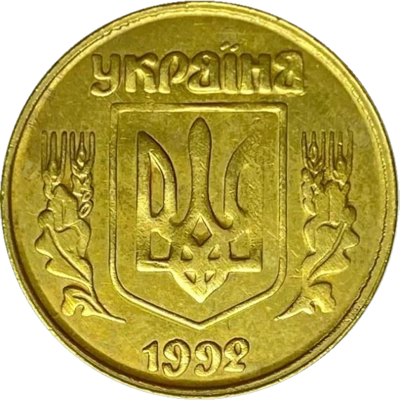 10 копійок 1992 3.3ЖАг Obverse