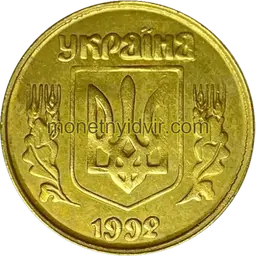 10 копійок 1992 3.3ЖАг Аверс