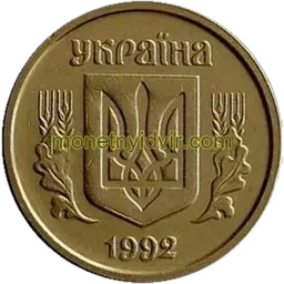 10 копійок 1992 4ВАм Аверс