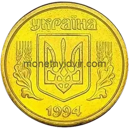 10 копійок 1994 1ГБм Аверс