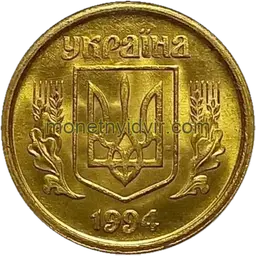 10 копійок 1994 2БАм Аверс