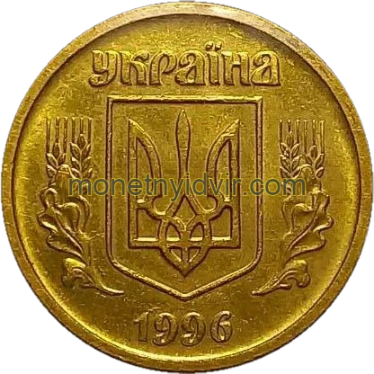 10 копійок 1996 1ВАм Obverse