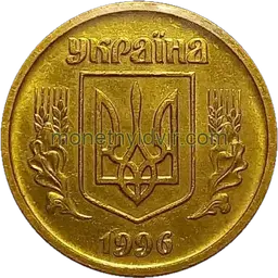10 копійок 1996 1ВАм Аверс