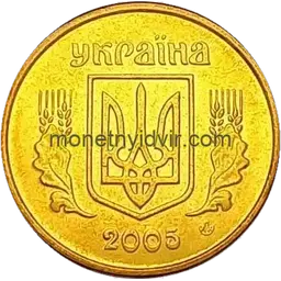 10 копійок 2005 1ІБм Аверс