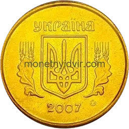 10 копійок 2007 1ИВм Аверс