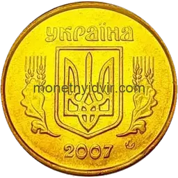 10 копійок 2007 2ИВм Аверс
