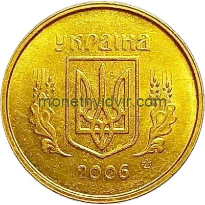 10 копійок 2006 1ИВм Obverse