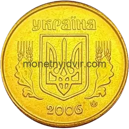 10 копійок 2006 2ИБм Аверс