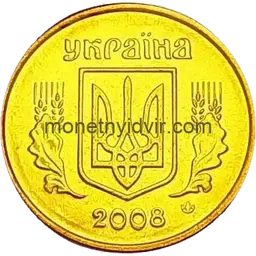 10 копійок 2008 2ИВм Аверс