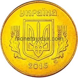 10 копійок 2015 1ІВм Аверс
