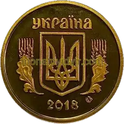 10 копійок 2018 1ІАм Obverse