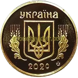 10 копійок 2020 1ІВм Аверс