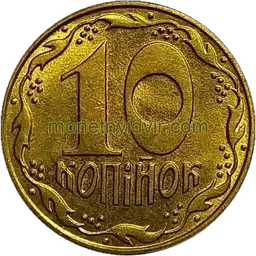 10 копійок 1992 1.11ААм Реверс