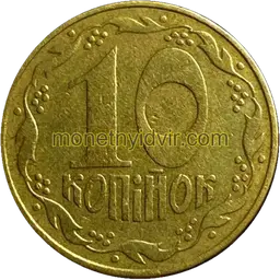 10 копійок 1992 1.34АБм Реверс